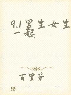 9.1男生女生一起
