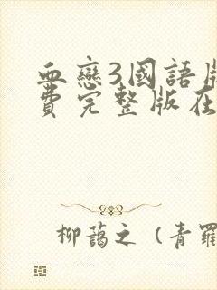 血恋3国语版免费完整版在线观看封面