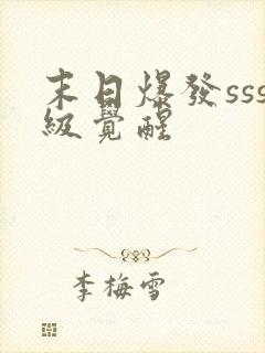 末日爆发sss级觉醒