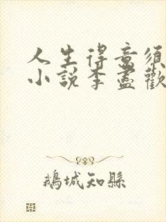 人生得意须尽欢小说李尽欢