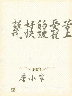 说好的受苦呢?我快被宠上天了小说免费阅读