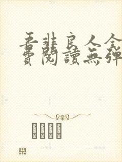 吾非良人全文免费阅读无弹窗封面