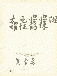 大龟慢慢挺进张娟征的休