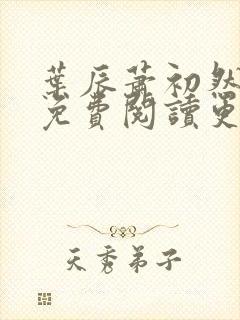 叶辰萧初然小说免费阅读更新快