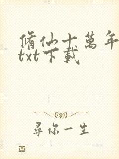 修仙十万年完整txt下载