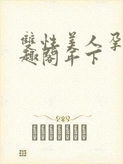 双性美人孕夫笔趣阁年下