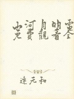 山河月明电视剧免费观看全集高清