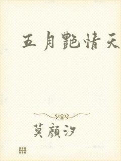 五月艳情天