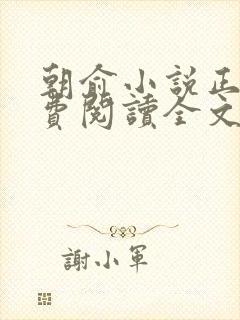 朝俞小说正版免费阅读全文无弹窗