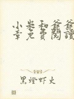 小米和爷爷第三章免费阅读封面