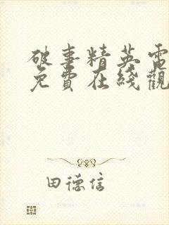 破事精英电视剧免费在线观看全集