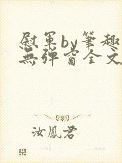 慰军by笔趣阁无弹窗全文阅读笔趣阁