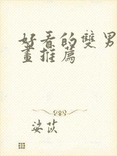 好看的双男主漫画推荐