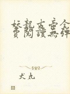 妖龙古帝全文免费阅读无弹窗封面