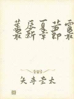 叶辰夏若雪孙怡最新章节最新更新