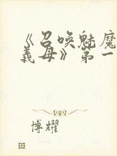 《召唤魅魔竟是义母》第一季在线观