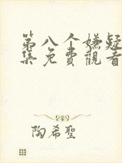 第八个嫌疑人全集免费观看高清