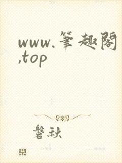 www.笔趣阁,top封面