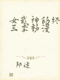 女武神的终末第三季动漫