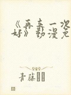 《再来一次好不好》动漫免费观看