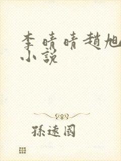 李晴晴赵旭免费小说