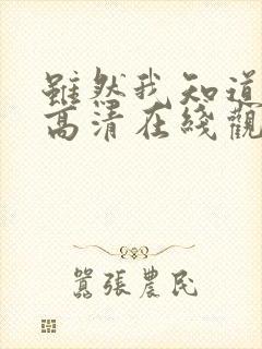 虽然我知道韩剧高清在线观看