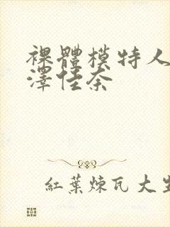 裸体模特人妻森泽佳奈