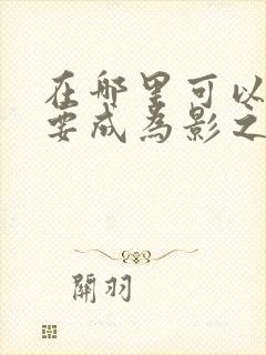 在哪里可以看想要成为影之实力者动漫