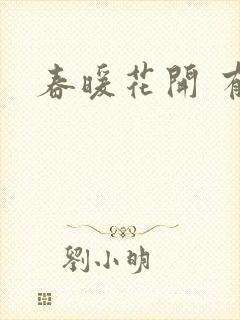 春暖花开 有你