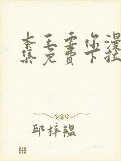 本王要你漫画全集免费下拉式封面