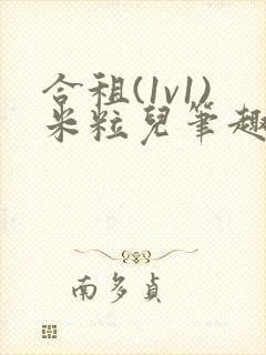 合租(1v1)米粒儿笔趣阁封面