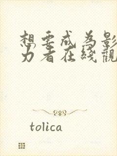 想要成为影之实力者在线观看第三季封面