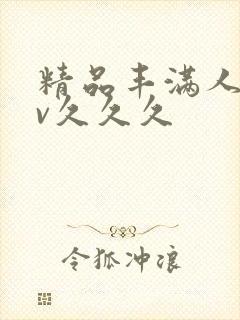 精品丰满人妻av久久久