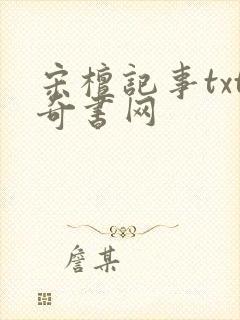 宋檀记事txt奇书网