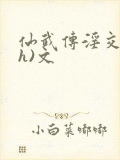 仙武传淫交(高h)文