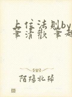 上位法则by落笔清欢 笔趣阁