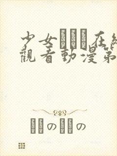 少女たちよ在线观看动漫第二集剧情