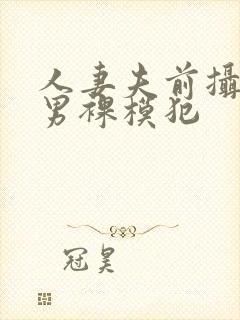 人妻夫前摄影被男裸模犯