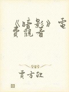 《暗影》电影免费观看