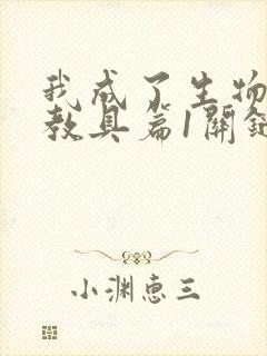 我成了生物课的教具篇1关键词