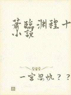 萧临渊程十鸢的小说