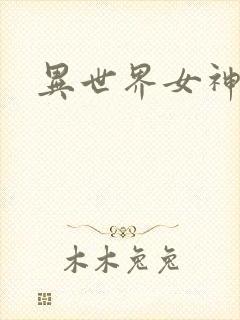 异世界女神传