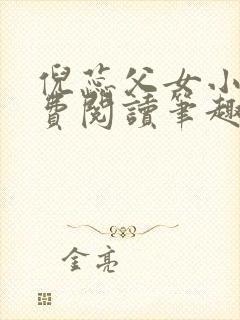 倪蕊父女小说免费阅读笔趣阁