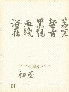 浴血黑帮第一季在线观看完整版高清