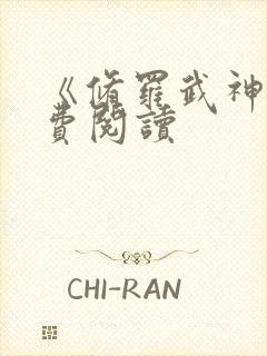 《修罗武神》免费阅读封面