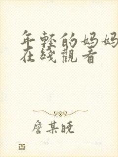 年轻的妈妈高清在线观看