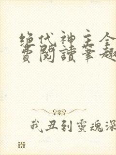 绝代神主全文免费阅读笔趣阁