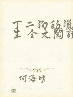 丁二狗的猎艳人生 全文阅读小说