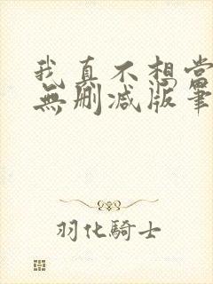 我真不想当第一无删减版笔趣阁