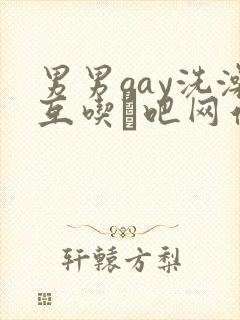 男男gay洗澡互吃鳮吧网站